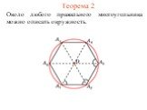 Теорема 2. Около любого правильного многоугольника можно описать окружность.