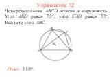Упражнение 32. Четырехугольник ABCD вписан в окружность. Угол ABD равен 75о, угол CAD равен 35о. Найдите угол ABC. Ответ: 110о.