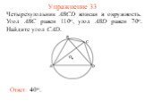 Упражнение 33. Четырехугольник ABCD вписан в окружность. Угол ABC равен 110о, угол ABD равен 70о. Найдите угол CAD. Ответ: 40о.