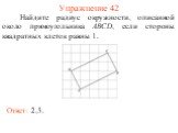 Упражнение 42. Найдите радиус окружности, описанной около прямоугольника ABCD, если стороны квадратных клеток равны 1.