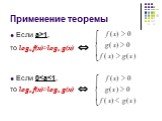 Применение теоремы. Если а>1, то logа f(x)>logа g(x)  Если 0logа g(x) 