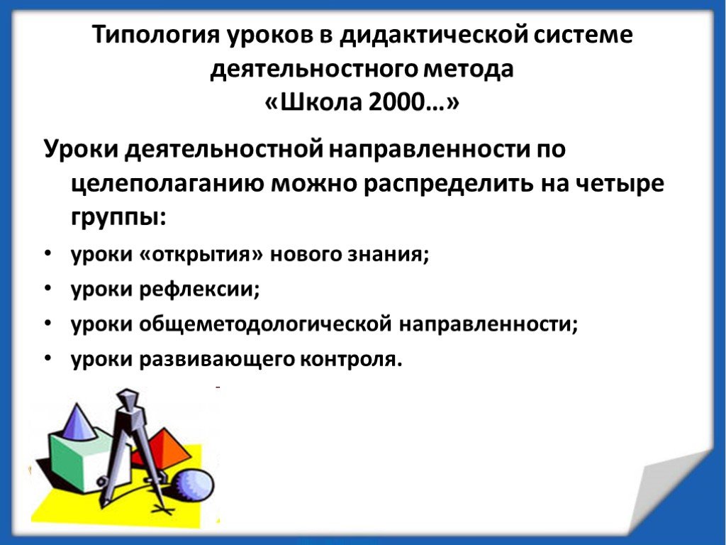 Урок в дидактике. Типология уроков в дидактической системе деятельностного метода. Уроки деятельностной направленности. Типология уроков. Виды занятий в школе методика.