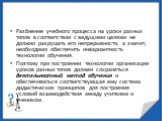 Разбиение учебного процесса на уроки разных типов в соответствии с ведущими целями не должно разрушать его непрерывности, а значит, необходимо обеспечить инвариантность технологии обучения. Поэтому при построении технологии организации уроков разных типов должен сохраняться деятельностный метод обуч