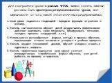 Для построения урока в рамках ФГОС важно понять, какими должны быть критерии результативности урока, вне зависимости от того, какой типологии мы придерживаемся. 1. Цели урока задаются с тенденцией передачи функции от учителя к ученику. 2. Учитель систематически обучает детей осуществлять рефлексивно