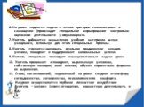 6. На уроке задаются задачи и четкие критерии самоконтроля и самооценки (происходит специальное формирование контрольно-оценочной деятельности у обучающихся). 7. Учитель добивается осмысления учебного материала всеми учащимися, используя для этого специальные приемы. 8. Учитель стремится оценивать р