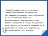 Новый Стандарт второго поколения, отвечая требованиям времени и не растрачивая потенциала советской школы, не только смещает акцент на формирование у ученика личностных качеств созидателя и творца, его духовно-нравственное воспитание и развитие, но и предлагает конкретные инструменты, обеспечивающие