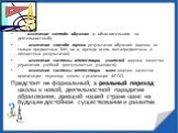 изменение метода обучения (с объяснительного на деятельностный); · изменение способа оценки результатов обучения (оценка не только предметных ЗУН, но и, прежде всего, метапредметных и личностных результатов); · изменение системы аттестации учителей (оценка качества управления учебной деятельностью у