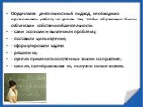 Осуществляя деятельностный подход, необходимо организовать работу на уроках так, чтобы обучающие были субъектами собственной деятельности: - сами осознали и вычленили проблему; - поставили цель изучения; - сформулировали задачи; - решили их; - сумели применить полученные знания на практике; - смогли