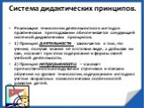 Система дидактических принципов. Реализация технологии деятельностного метода в практическом преподавании обеспечивается следующей системой дидактических принципов: 1) Принцип деятельности - заключается в том, что ученик, получая знания не в готовом виде, а добывая их сам, осознает при этом содержан