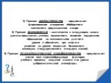 3) Принцип целостности – предполагает формирование учащимися обобщенного системного представления о мире 4) Принцип минимакса – заключается в следующем: школа должна предложить ученику возможность освоения содержания образования на максимальном для него уровне и обеспечить при этом его усвоение на у