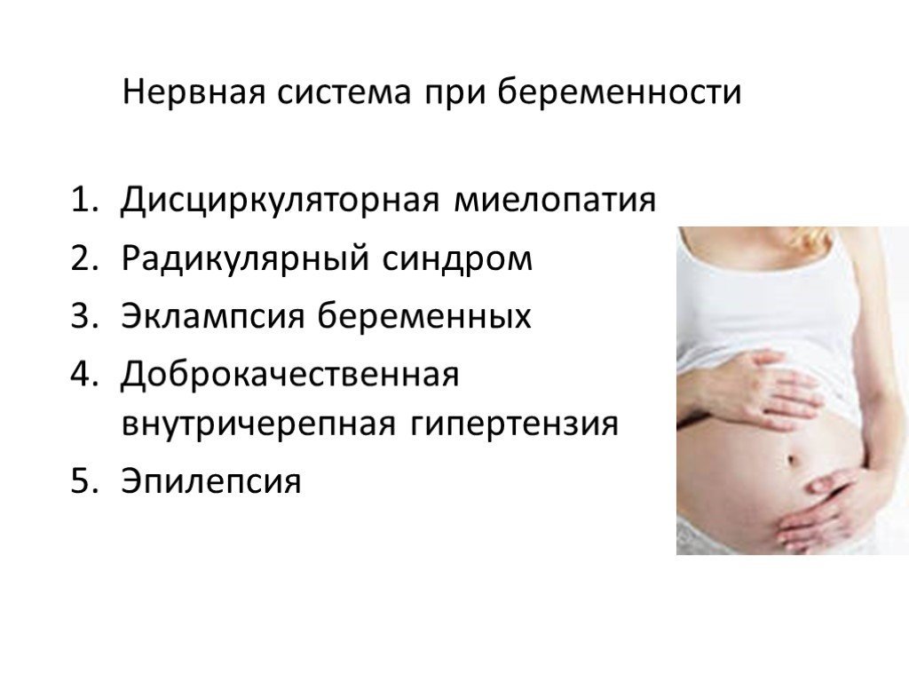 Беременность это болезнь. Нервная система при бере. Нервная система беременных. Заболевания нервной системы у беременных. Изменение ЦНС У беременных.