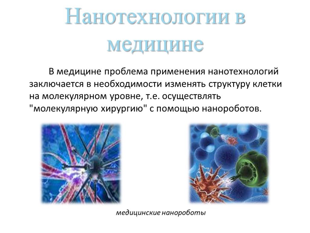 Основные нанотехнологии. Нанотехнологии презентация. Нанотехнологии в биологии и медицине. Презентация на тему нанотехнологии в биологии. Достижения нанотехнологий в медицине.