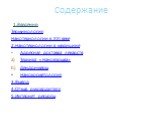 Содержание. 1.Введение: Терминология Нанотехнологии в XXI веке 2.Нанотехнологии в медицине Адресная доставка лекарств Техника «Нановзрыва» Дендримеры Нанокосметология 3.Вывод 4.Отзыв руководителя 5.Интернет ресурсы