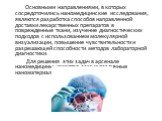 Основными направлениями, в которых сосредоточились наномедицинские исследования, являются разработка способов направленной доставки лекарственных препаратов в поврежденные ткани, изучение диагностических подходов с использованием молекулярной визуализации, повышение чувствительности и разрешающей сп