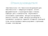 Отзыв руководителя. Нанотехнологии – это технологии сегодняшнего дня. Нанотехноло́гия — междисциплинарная область фундаментальной и прикладной науки и техники, имеющая дело с совокупностью теоретического обоснования, практических методов исследования, анализа и синтеза, а также методов производства 