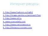 Интернет ресурсы: 1. http://www.hyaluron.ru/night/ 2. http://images.yandex.ru/yandsearch?text 3. http://www.strf.ru 4. www.sciencedaily.com 5. http://www.nanonewsnet.ru 6. http://thesaurus.rusnano.com