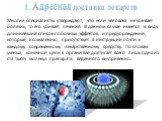 1. Адресная доставка лекарств. Многие специалисты утверждают, что если человека не убивает болезнь, то его убивает лечение. В данном случае имеется в виду длиннейший список побочных эффектов и предупреждений, которые, к сожалению, присутствует в инструкции почти к каждому современному лекарственному