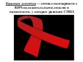 Красная ленточка — символ солидарности с ВИЧ-положительными людьми и пациентами, у которых развился СПИД