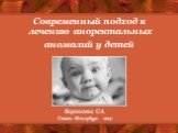 Современный подход к лечению аноректальных аномалий у детей. Караваева С.А. Санкт-Петербург 2007