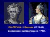 ЕКАТЕРИНА II Великая (1729-96), российская императрица (с 1762).