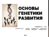 Основы генетики развития. ПРОФИЛЬНЫЙ КУРС ЗАСЛУЖЕННЫЙ УЧИТЕЛЬ РОССИЙСКОЙ ФЕДЕРАЦИИ СОРОКИН ВЛАДИМИР АНАТОЛЬЕВИЧ