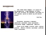 Введение. “Мы живем среди природы, мы друзья ее. Она беспрестанно с нами беседует, но тайны своей нам не выдает. Мы постоянно оказываем на нее действие, однако не имеем над ней никакой власти” И.В. Гёте Выяснение механизма и принципы управления развитием живых организмов – сложнейший вопрос современ