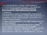 1. До препарирования опорных зубов проводить углубленное обследование больных с применением комплекса клинических, рентгенологических, биометрических и функциональных методов: а) проводить рентгенологическое исследование препарируемого зуба для определения планируемой остаточной толщины твердых ткан