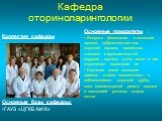 Кафедра оториноларингологии. Основные приоритеты : Вопросы физиологии и патологии гортани, доброкачественных опухолей гортани, срединных стенозов и функциональной хирургии гортани, в том числе и при опухолевом поражении ее Изучение связи патологии шейного отдела позвоночника с заболеваниями слуховой