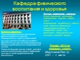 Кафедра физического воспитания и здоровья. Научные направления кафедры Новые спортивные достижения Формирование здорового образа жизни Формирование потребности у себя и у своих пациентов физического самосовершенствования и поддержания долгие годы физического и функционального состояния в хорошей фор