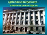 Среди наших выпускников – известные ученые страны