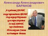 Александр Александрович БАРАНОВ. Академик РАМН, вице-президент РАМН, директор Научного центра здоровья детей РАМН, председатель Исполкома Союза педиатров России