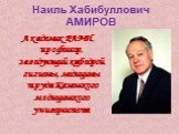 Наиль Хабибуллович АМИРОВ. Академик РАМН, профессор, заведующий кафедрой гигиены, медицины труда Казанского медицинского университета