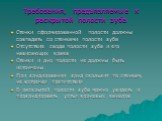 Требования, предъявляемые к раскрытой полости зуба. Стенки сформированной полости должны совпадать со стенками полости зуба Отсутствие свода полости зуба и его нависающих краев Стенки и дно полости не должны быть истончены При зондировании зонд скользит по стенкам, не встречая препятствия В раскрыто