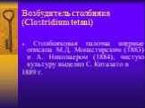 Возбудитель столбняка (Clostridium tetani). Столбняковая палочка впервые описана М.Д. Монастирским (1883) и А. Николаером (1884), чистую культуру выделил С. Китазато в 1889 г.