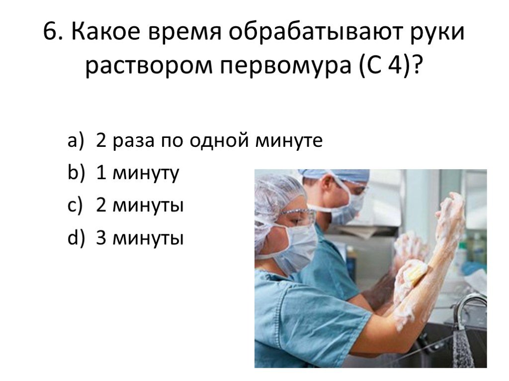 Фетанол. Обработка рук первомуром. Обработка рук хирурга первомуром. Раствор первомура способ обработки.