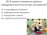 26. В каком положении должна находиться конечность при гипсовании? в среднефизиологическом в функционально-выгодном безразлично в каком в удобном для больного