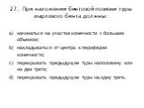 27. При наложении бинтовой повязки туры марлевого бинта должны: начинаться на участке конечности с большим объемом; накладываться от центра к периферии конечности; перекрывать предыдущие туры наполовину или на две трети; перекрывать предыдущие туры на одну треть.