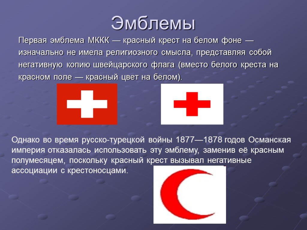 Логотип 1 помощь. Международный комитет красного Креста (МККК). Международный комитет красного Креста флаг. Эмблема красного Креста и красного полумесяца. Флаг с красным крестом.