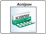 Аспірин