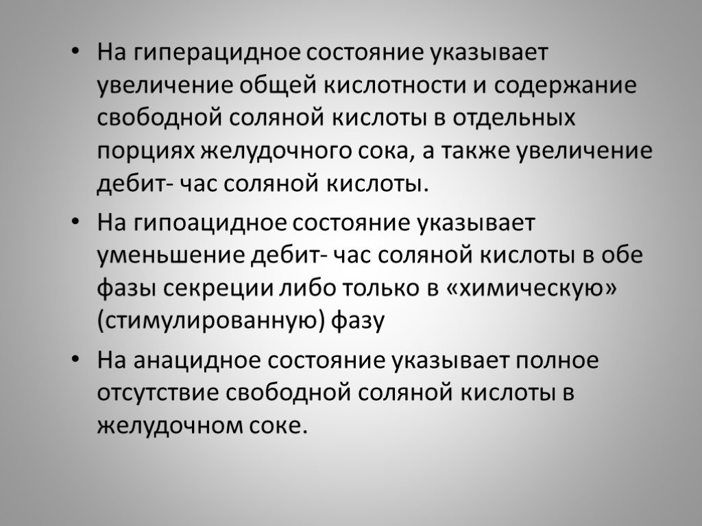 Свободное содержание. Дебют час солчной кислоты это. Гиперацидное состояние. Дебит час соляной кислоты это. Дебит час свободной соляной кислоты.