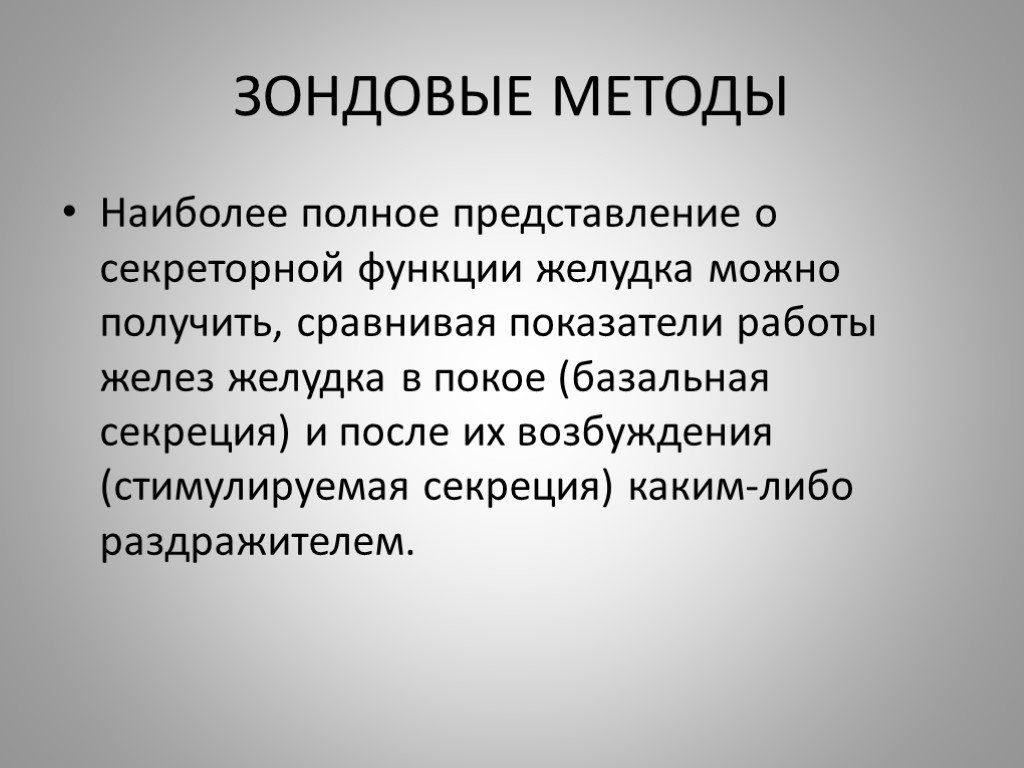 Наиболее полно. Беззондовые методы исследования. Зондовые методы исследования. Зондовые методы исследования желудка. Исследование секреторной функции желудка зондовым методом.