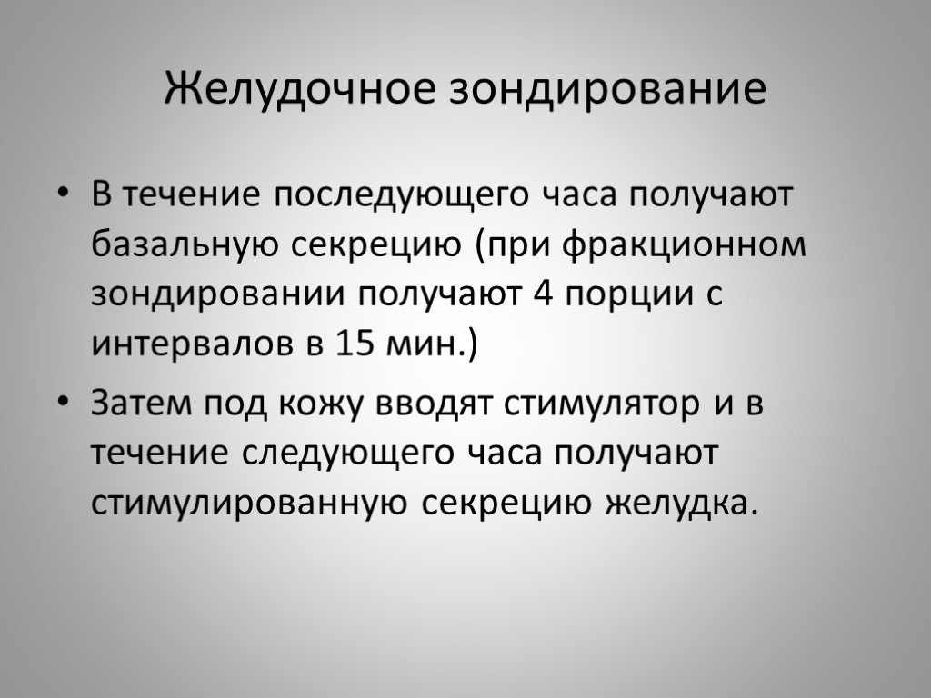 В течение последующего. Желудочное зондирование. Желудочное зондирование показания. Желудочное зондирование алгоритм. Фракционное желудочное зондирование.