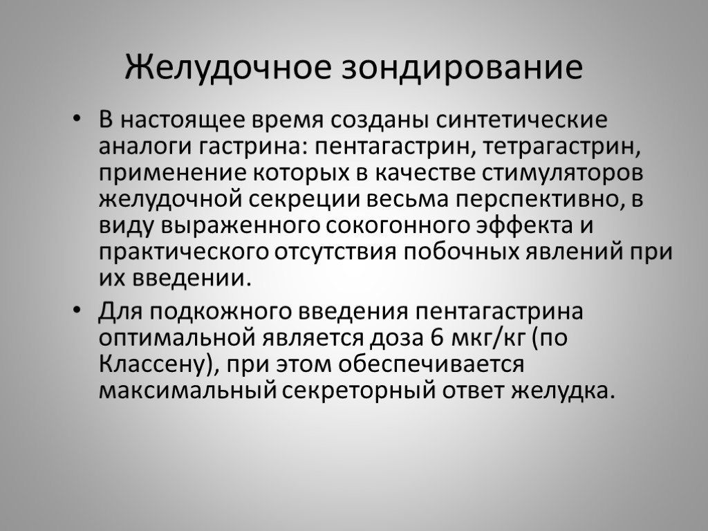 Применять проверка. Желудочное зондирование. Для желудочного зондирования применяют. Пентагастрин фармакологическая группа. Пентагастрин препарат.