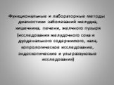 Функциональные и лабораторные методы диагностики заболеваний желудка, кишечника, печени, желчного пузыря (исследования желудочного сока и дуоденального содержимого, кала, копрологическое исследование, эндоскопические и ультразвуковые исследования)