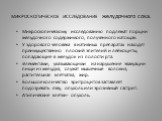 МИКРОСКОПИЧЕСКОЕ ИССЛЕДОВАНИЕ желудочного сока. Микроскопическому исследованию подлежат порции желудочного содержимого, полученного натощак. У здорового человека в нативных препаратах находят преимущественно плоский эпителий и лейкоциты, попадающие в желудок из полости рта. Элементами, указывающими 