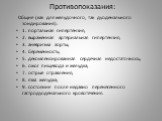 Противопоказания: Общие (как для желудочного, так дуоденального зондирования): 1. портальная гипертензия; 2. выраженная артериальная гипертензия; 3. аневризма аорты; 4. беременность; 5. декомпенсированная сердечная недостаточнось; 6. ожог пищевода и желудка; 7. острые отравления; 8. язва желудка; 9.