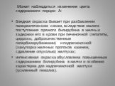 Может наблюдаться изменение цвета содержимого порции А: бледная окраска бывает при разбавлении панкреатическим соком, вследствие малого поступления прямого билирубина в желчь и задержки его в крови при печеночной (гепатиты, циррозы, доброкачественные гипербилирубинемии) и подпеченочной (закупорка же