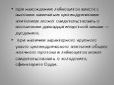 при нахождении лейкоцитов вместе с высоким каемчатым цилиндрическим эпителием может свидетельствовать о воспалении двенадцатиперстной кишки — дуодените. при наличии характерного крупного узкого цилиндрического эпителия общего желчного протока и лейкоцитов может свидетельствовать о холедохите, сфинкт