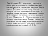 Фаза V (порция С) —выделение через зонд после окончания пузырного рефлекса вновь светлой желчи из печеночных протоков. Желчь порции С янтарно-желтого цвета (обычно немного светлее, чем порция А) , вытекает с такой же скоростью, как и содержимое порции А. Ее собирают по частям в течение примерно 30 м