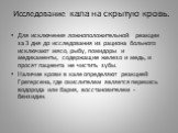 Исследование кала на скрытую кровь. Для исключения ложноположительной реакции за 3 дня до исследования из рациона больного исключают мясо, рыбу, помидоры и медикаменты, содержащие железо и медь, и просят пациента не чистить зубы. Наличие крови в кале определяют реакцией Грегерсена, где окислителем я